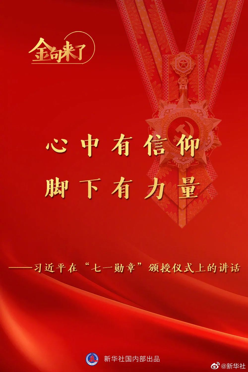 心中有信仰,脚下有力量.