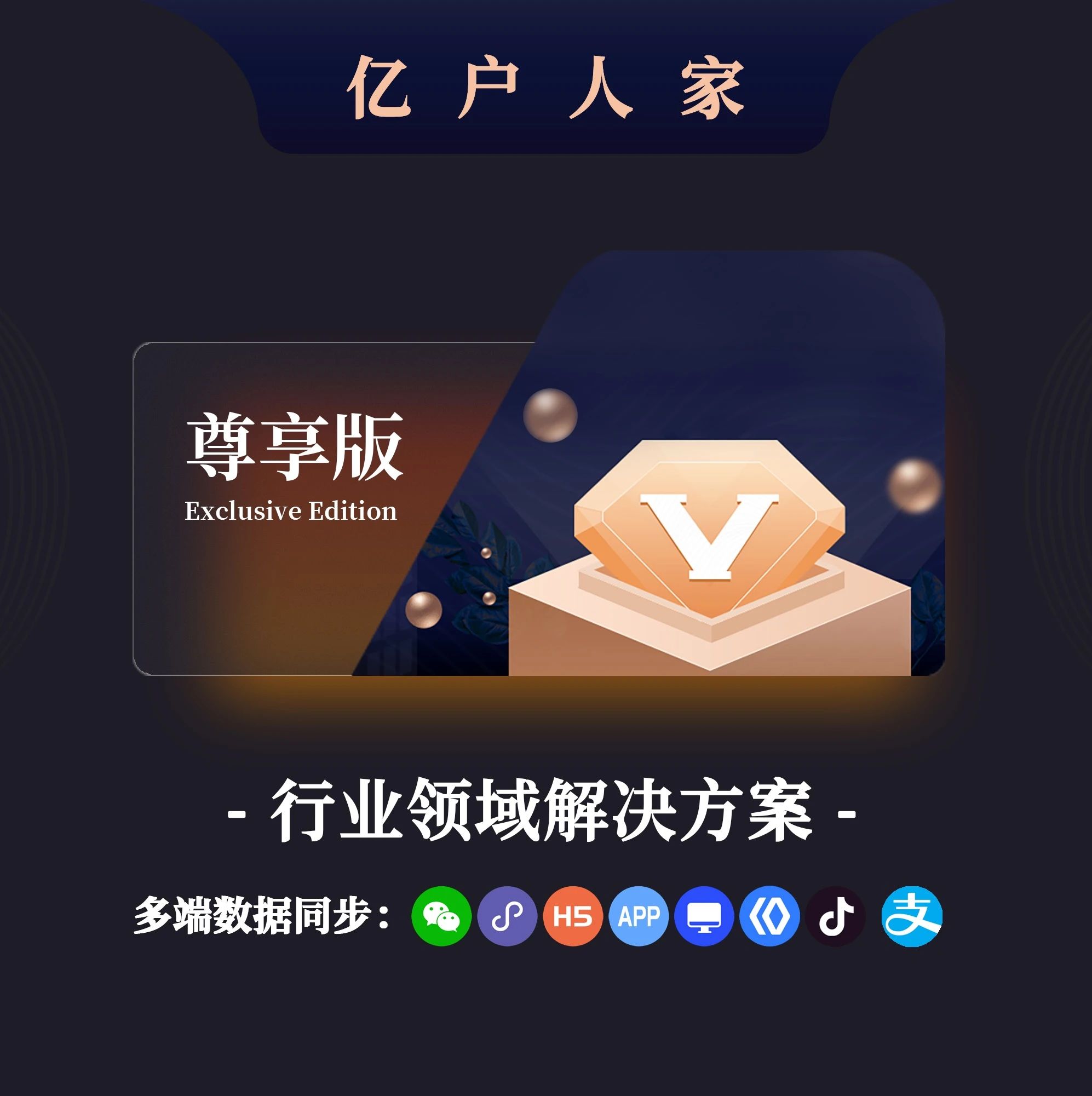 亿户人家