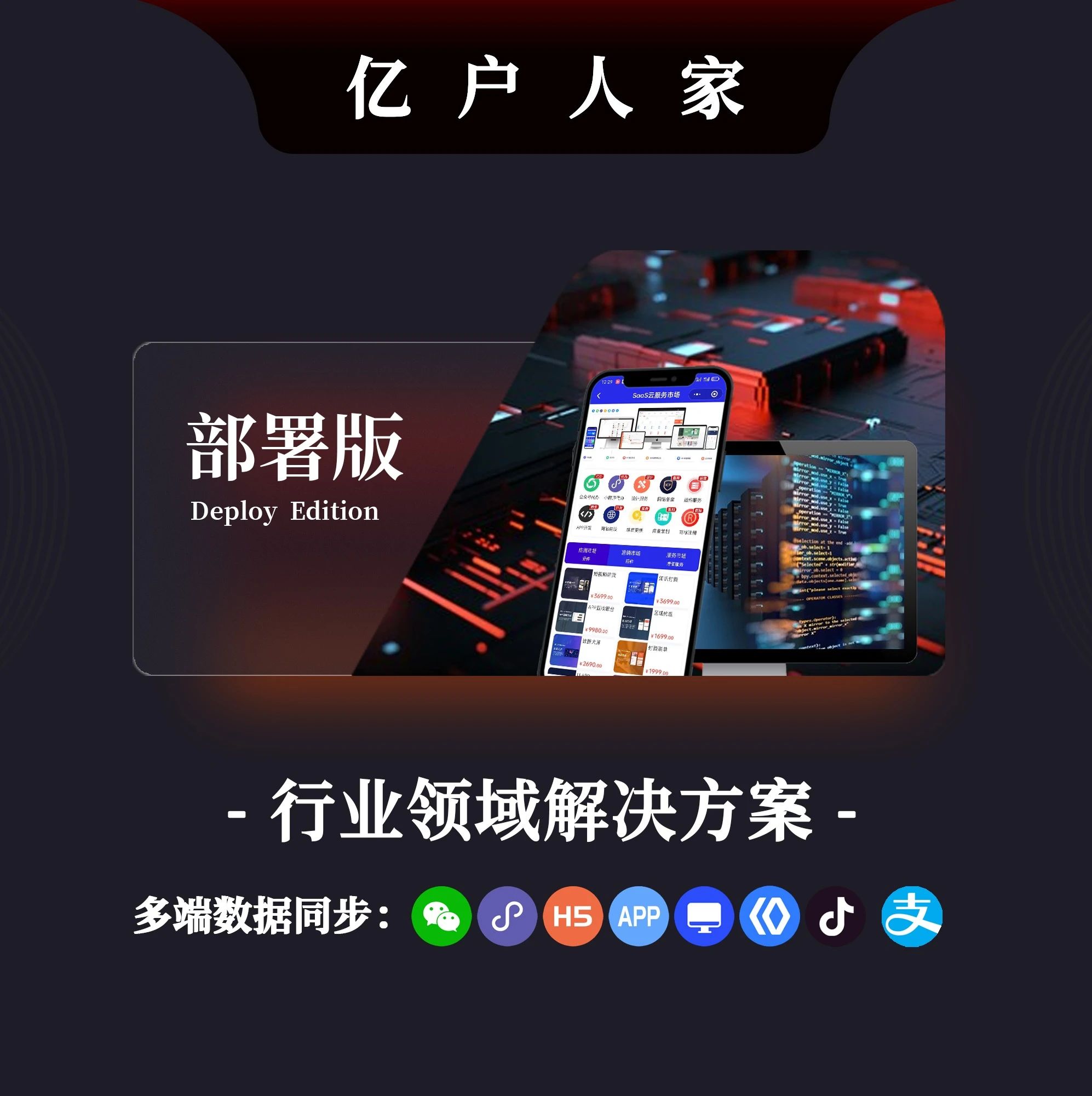 亿户人家