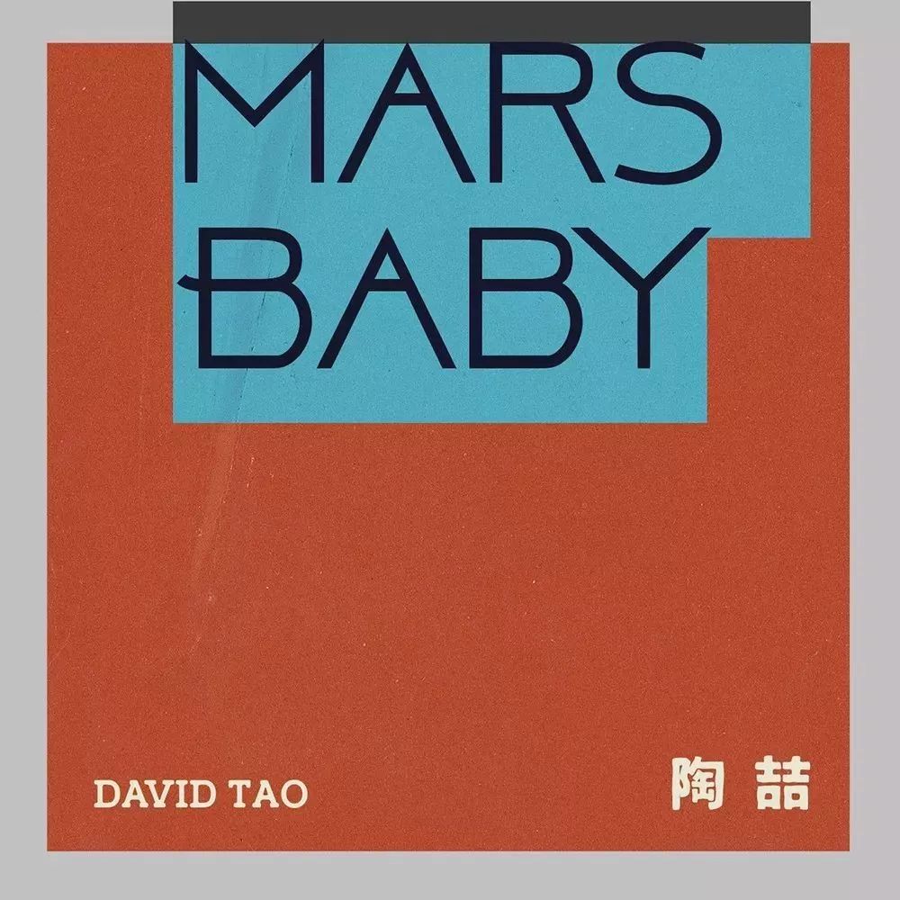 新歌丨陶喆《Mars Baby》