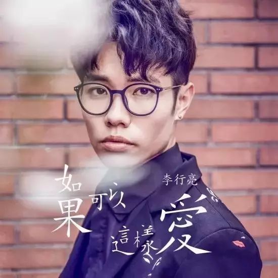 【新歌推荐】李行亮|《如果可以这样爱》