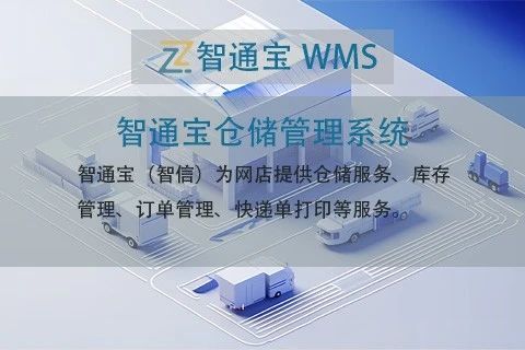 智通宝仓储管理系统