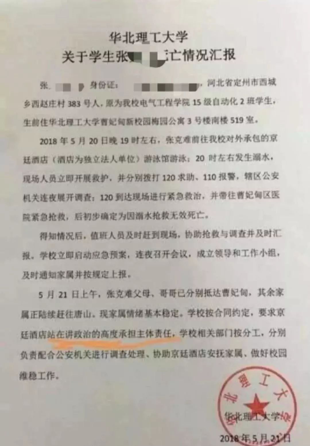 华北理工大学学生在学校外包酒店的游泳池溺亡