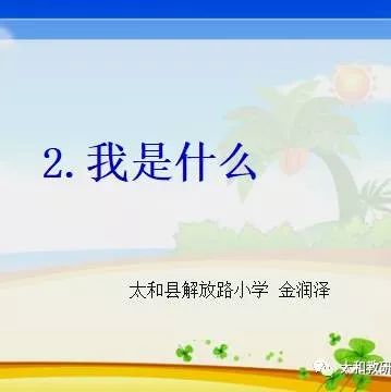 【说课评课】316太和县解放路小学金润泽《我是什么》332号大新中心小学吴倩《古诗二首》349关集中心小学郭明洁《我要的是葫芦》