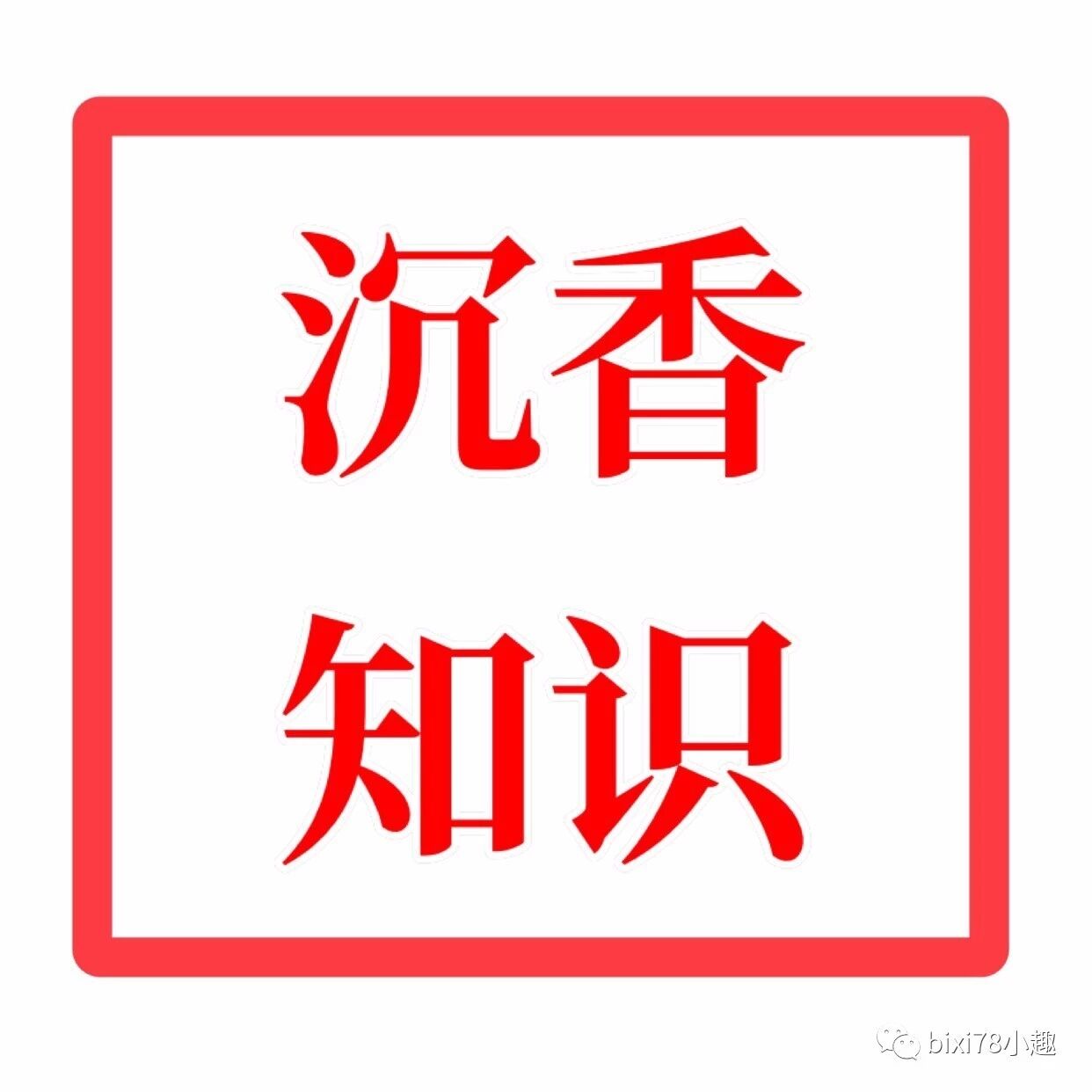 什么是真正的沉香多少? xiangzhizunxiaoli