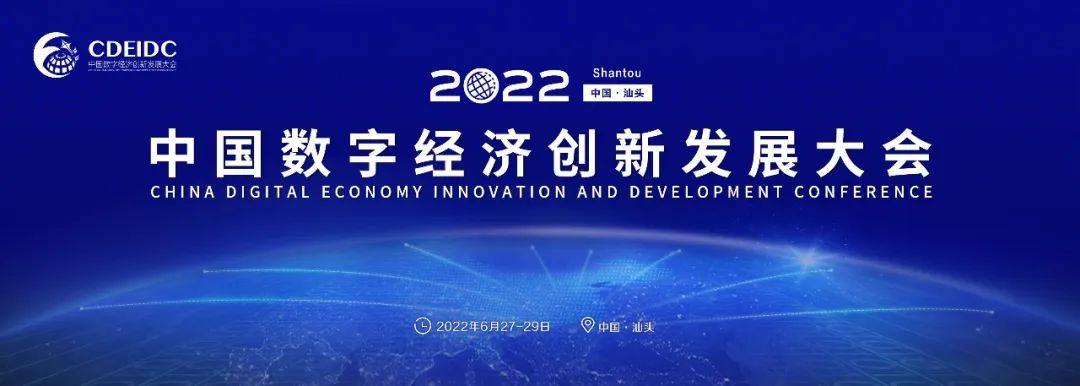 2022中国数字经济创新发展大会6月在汕头召开