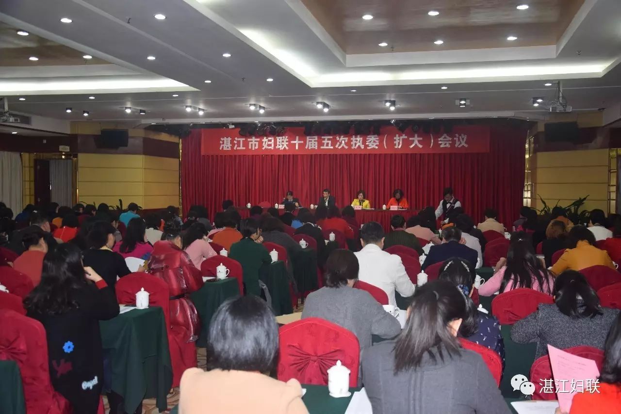 湛江市妇联召开十届五次执委(扩大)会议