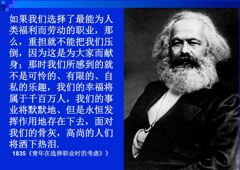 选择职业时的考虑》说的"如果我们选择了最能为人类福利而劳动的职业