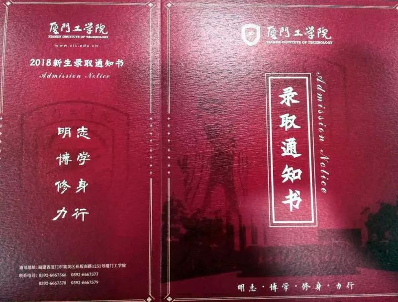 厦门工学院录取通知书