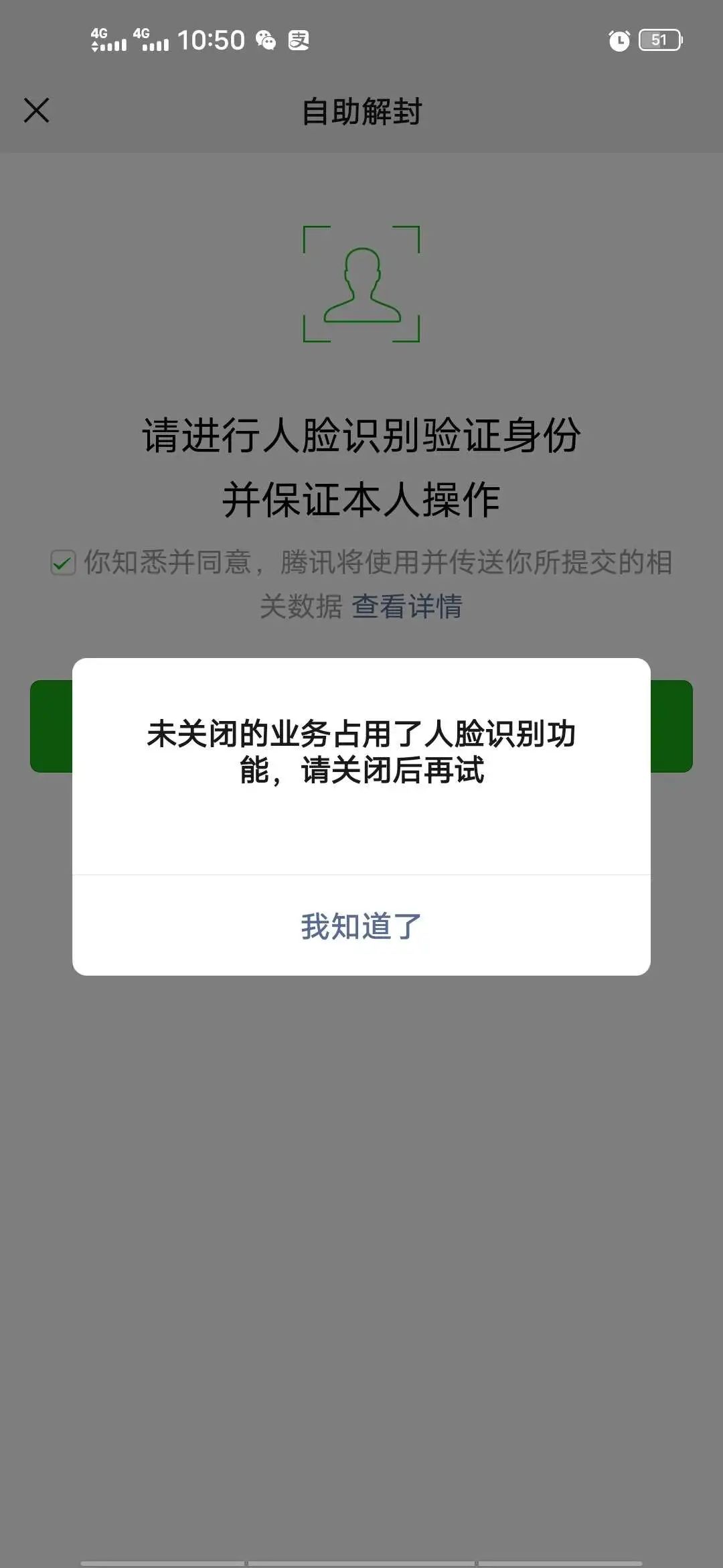 识别解封的时候总是显示未关闭的业务占用了人脸识别功能是什么情况