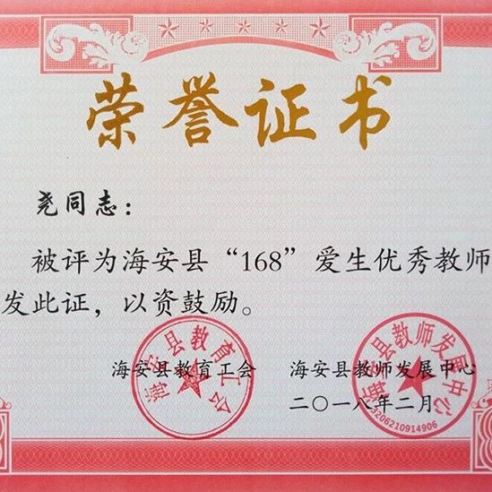 【海安中学】我校许尧、王旭老师被评为海安县“168”爱生优秀教师