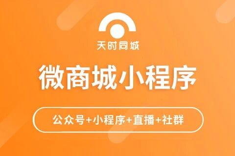 天时同城-微商城小程序