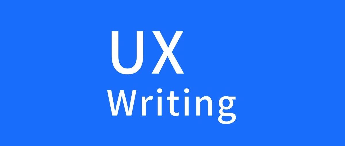 UX Writing-内容写作实操