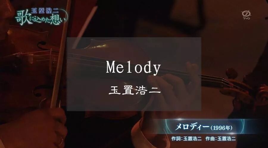 「メロディー」/玉置浩二(20170918)