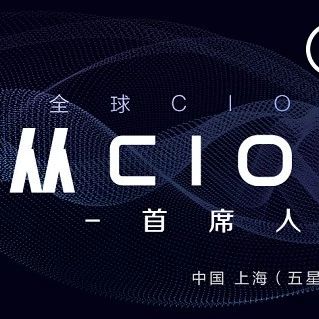 嘉宾邀请函 | CIO领袖创新论坛—从CIO到CAIO（首席人工智能官）8.1-2@上海