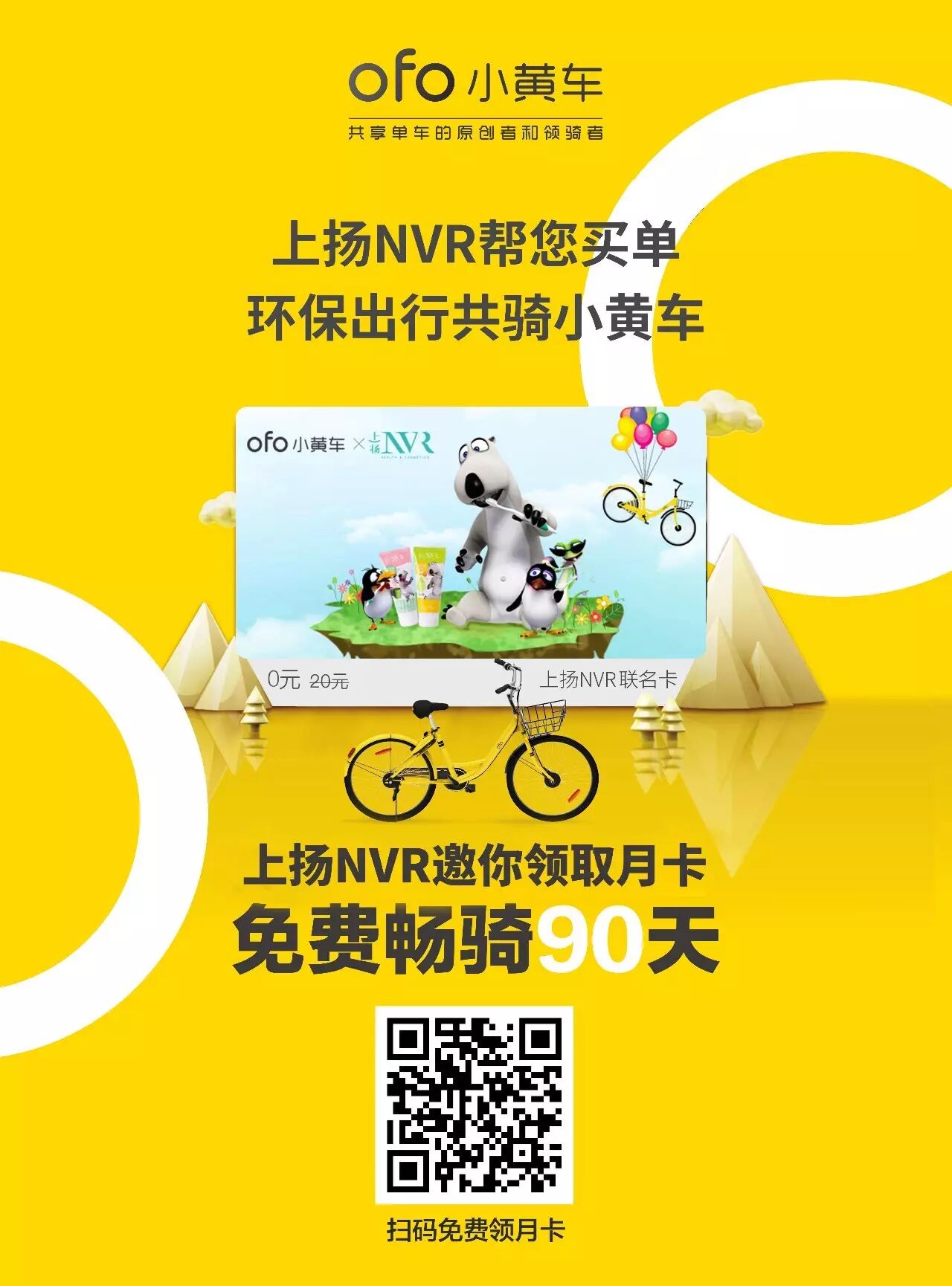 ofo小黄车免费任性出行 | 上扬NVR跨界说走就走