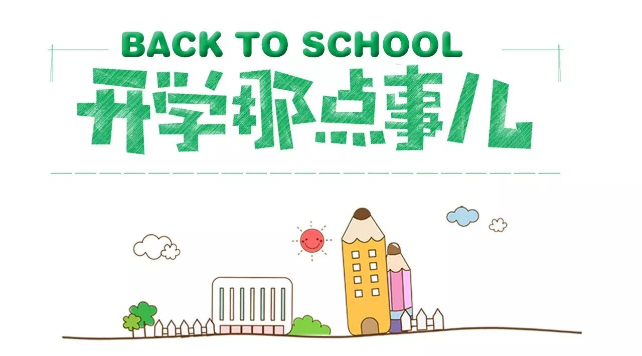 开学那些事儿…