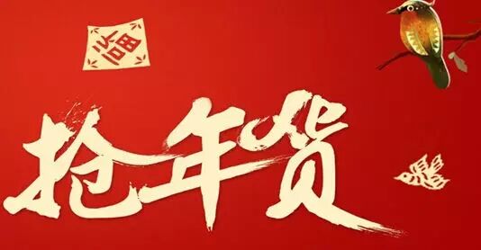 过了腊八就是年，你的年货备了没？