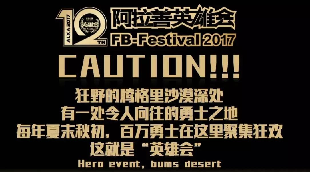 2017年第12届阿拉善英雄会“奇珍异宝”大盘点!!!