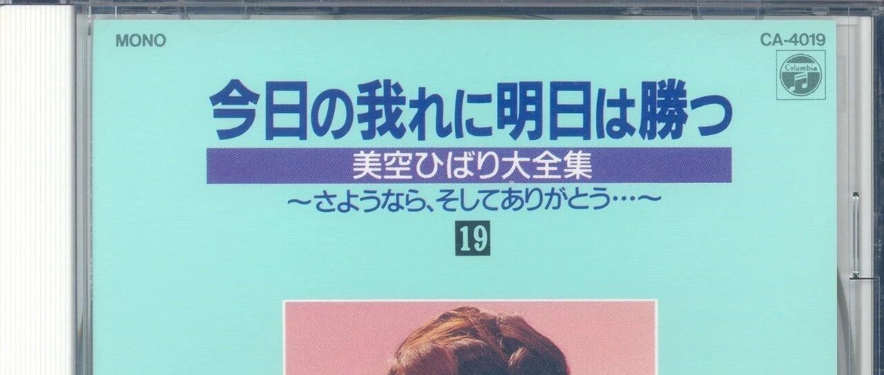 美空ひばり 今日の我れに明日は胜つ 35CD 无损下载