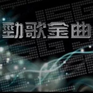 第三份乐坛成绩单 | 劲歌金曲颁奖典礼