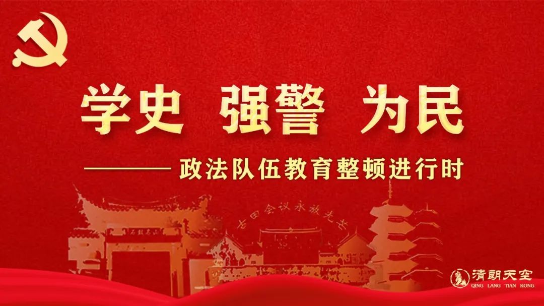 抓好查纠整改形成制度规范全国政法队伍教育整顿中央第八督导组下沉