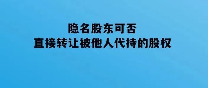 隐名股东可否直接转让被他人代持的股权?