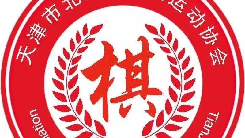 第八届“华夏未来杯” 2018年天津市少儿三项棋类赛参赛名单