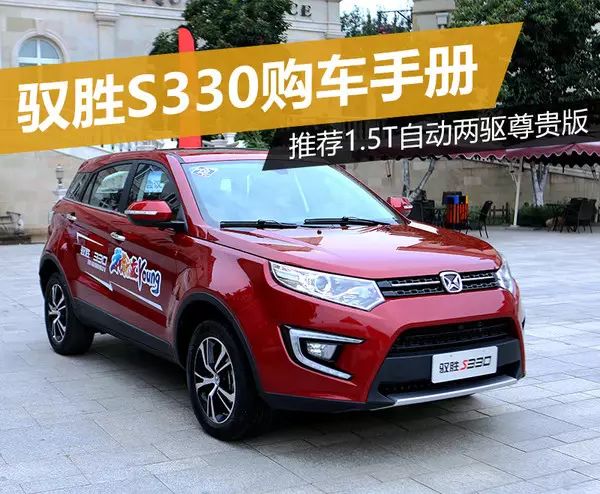 驭胜s330是江铃驭胜品牌发力suv领域的第二款产品,定位紧凑型suv,在