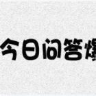 一问一答:宁静怼的某演员是谁?许魏洲圈内人缘?程潇国内发展?曾舜晞资源好的原因?武艺翻红?