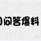 一问一答:蒋梦婕得罪人上综艺被删镜头?ELLA为什么爱去选秀节目当导师?杨紫热度大涨成“腥风血雨”体质?