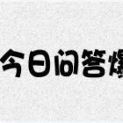 一问一答:黄子韬发飙被海外粉丝点赞?创造101快本录制取消?李斯丹妮去中国新说唱?仙剑四开拍?罗晋没有当男一的命?