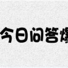 一问一答:俞灏明费启鸣争番位?古天乐被粉丝借钱?陈翔团队对毛晓彤落井下石?高圆圆怀孕?李玉刚转型当导演?