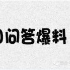 一问一答:黄征暗示羽泉人品?哈妮克孜是营销出来的?欧阳娜娜靠vlog炒作?选秀节目改赛制?周一围刻意秀恩爱?