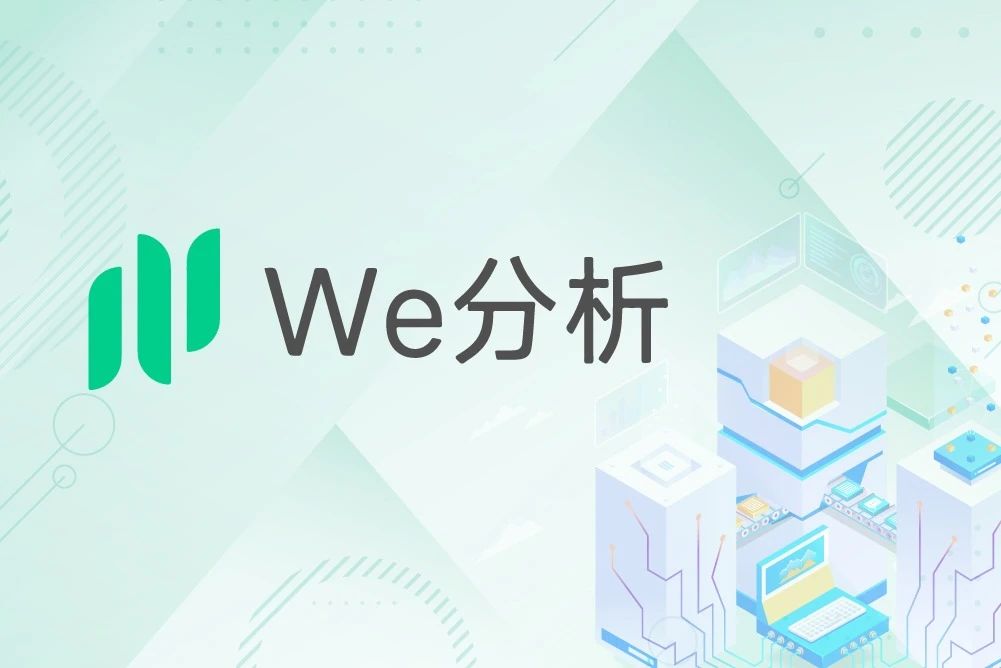 We分析·小程序数据分析
