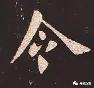 《九陰真經》楷書創作篇 遊戲 第17張