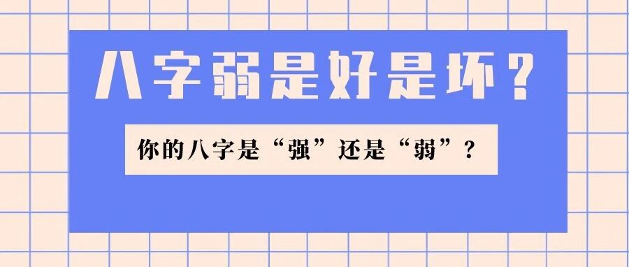 八字弱代表什么意思？是好是坏？日常生活应该多注意哪些问题？