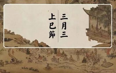 上巳节三月三,曲水流觞永流传(原创首发)