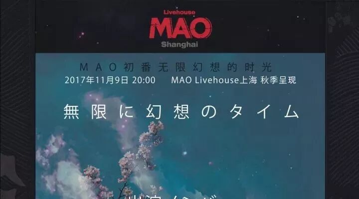 【票务平台】11月演出预告@MAO Livehouse Shanghai