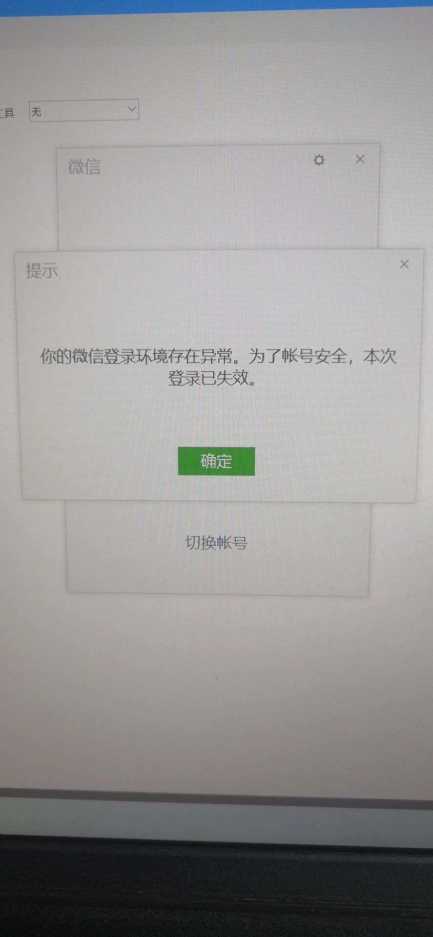 新更换了一台电脑,微信登陆环境存在异常掉线,重新扫码登陆后,仍旧