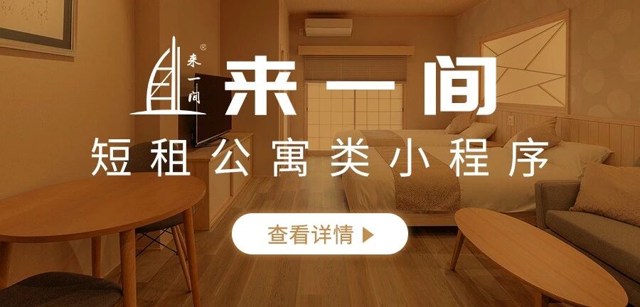 来一间短租公寓小程序定制
