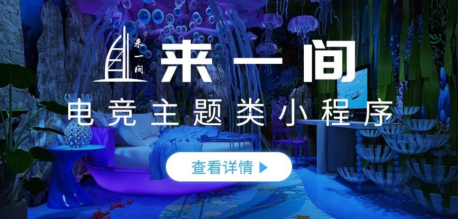 来一间电竞主题小程序定制