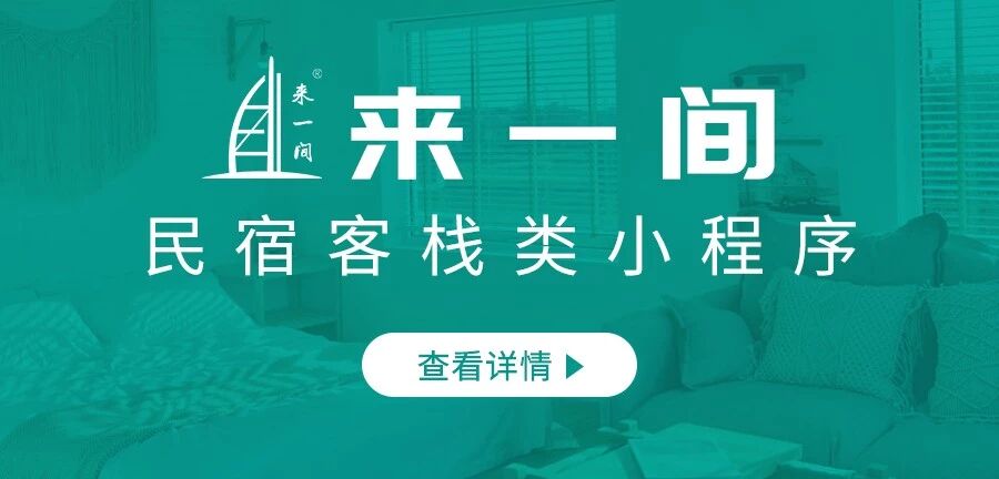 来一间民宿小程序定制服务