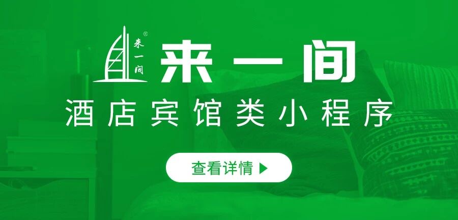 来一间酒店小程序定制服务