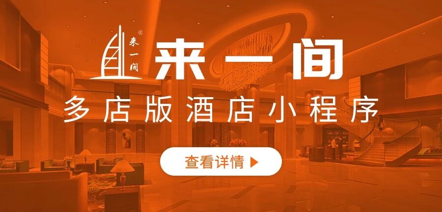 来一间多店版酒店小程序