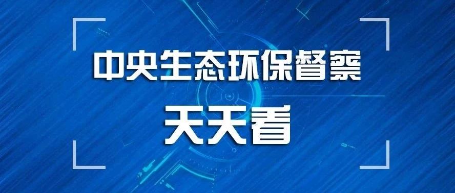 履新半个月就被督察组约见,这位新官能否烧旺整改这把火?