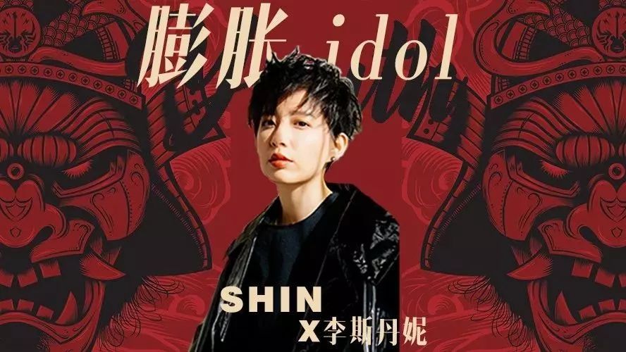 膨胀idol | 李斯丹妮:新年也要元气满满 看野兽系“少年”玩转复古摇滚!