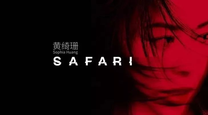 黄绮珊首发新歌《Safari》 为北京个唱增添期待