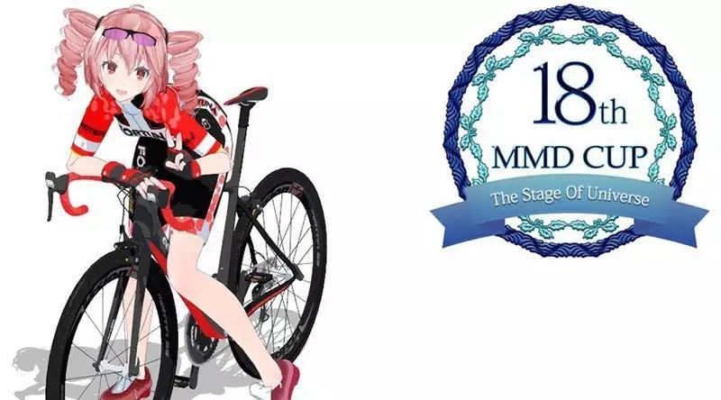 第18届MMD杯参赛作品优选