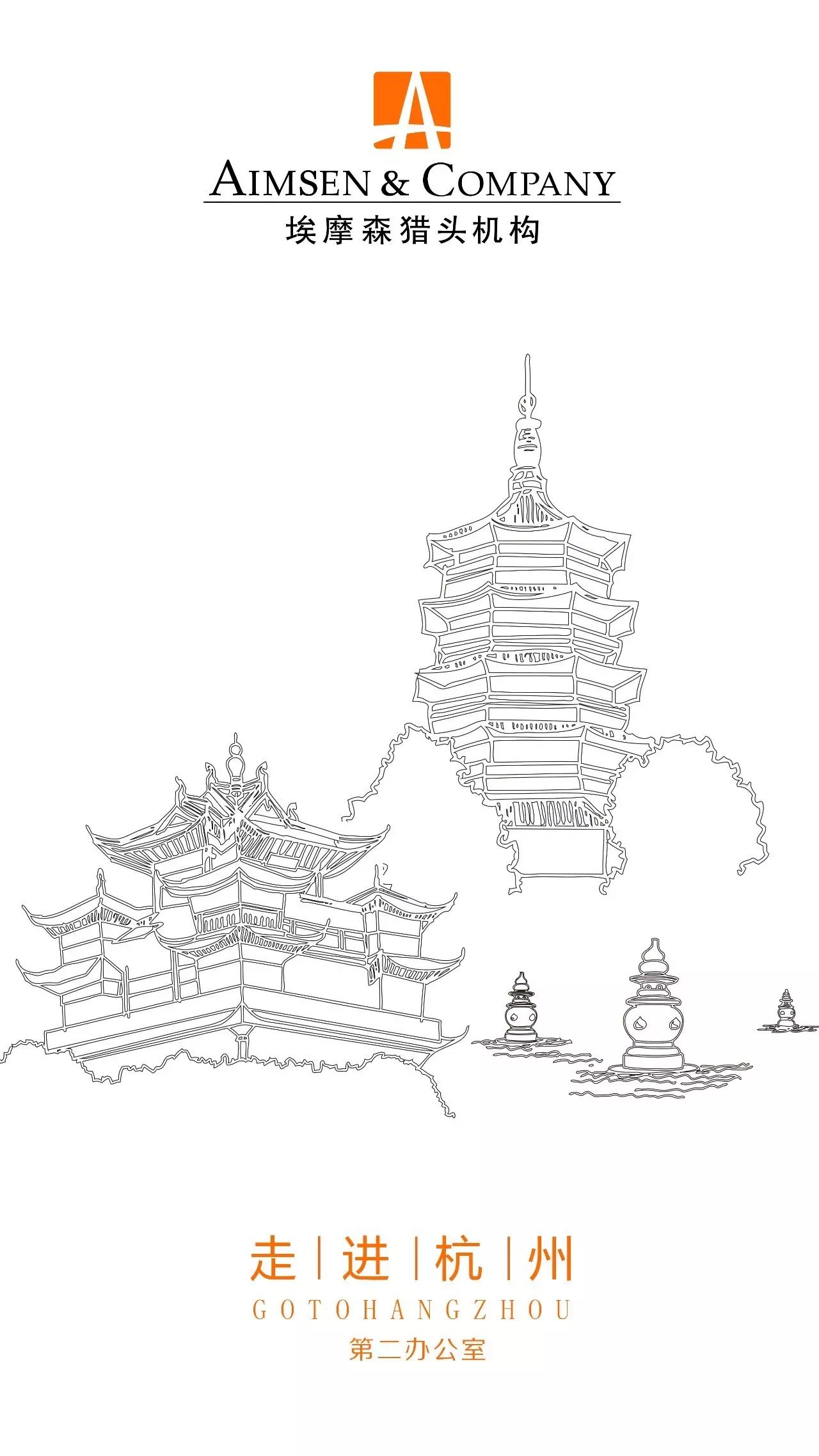 上海埃摩森(杭州)猎头机构第二办公室走进杭州钱江新城!